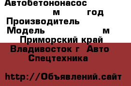 Автобетононасос  Foton  BJ5410THB-1 48м   2012 год. › Производитель ­   Foton › Модель ­ BJ5410THB-1 48м  - Приморский край, Владивосток г. Авто » Спецтехника   